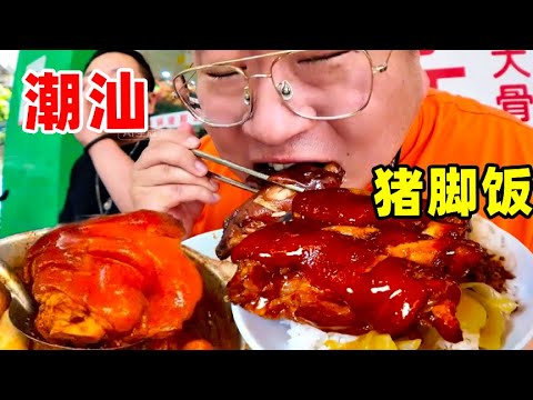 汕头这家猪脚饭一定来尝尝！绝对惊艳你！猪掌柜实名推荐老猪推荐 必是精品！#汕头 #汕头美食 #猪脚饭 #强烈推荐 #五一