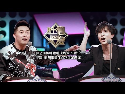 《吐槽大会》完整版：[第7期]薛之谦被吐槽唱现场太“车祸”？沙溢：想用葵花点穴手定你