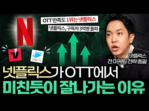 '점유율 1위' 넷플릭스가 OTT 시장에서 압도적으로 잘나가는 이유 (서보경 작가 2부)