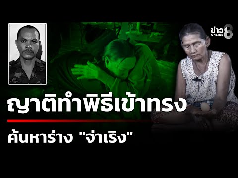 Relatives perform a spirit possession ritual in search of "Sergeant Roeng's" body, pleading for h...