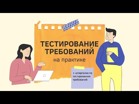 Тестирование требований на практике