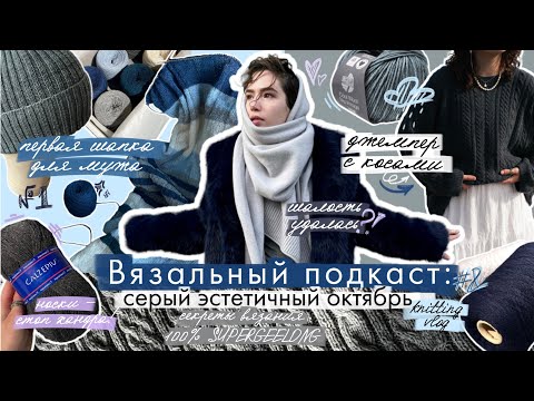 Вязальный подкаст #8/2025 Что вязала осенью? | Обзор описаний, джемпер supergeelong, пряжа