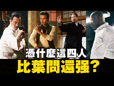 【葉問5】前必看！盤點四位比葉問還強的角色！硬核實力分析！比詠春更強的武術是哪個？張天志、泰森、洪師傅、萬宗華 (詠春、拳擊、洪拳、太極拳) ｜叶问5｜甄子丹 ｜IPMAN 5｜葉問5