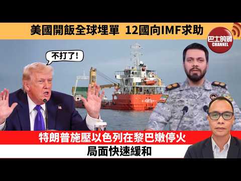 (附字幕) 盧永雄「巴士的點評」美國開飯全球埋單,12國向IMF求助。特朗普施壓以色列在黎巴嫩停火,局面快速緩和。 26年4月17日