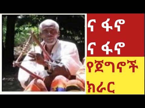 Ethiopia: ና ፋኖ ልብ አንጠልጣይ የጀግኖች ክራር ትዝታ New best Ethiopian traditional kirar tizta Fano music
