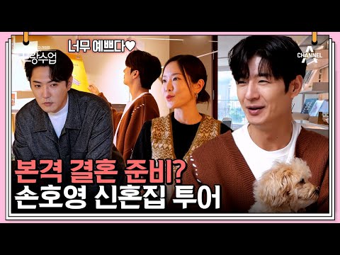 신혼집 구경하러 간 손호영🏡 신혼집 투어도 같이 가는 손호영 X 데니안 | 신랑수업 40 회