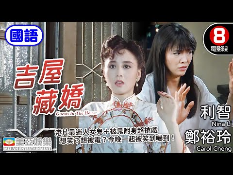 港片最迷人女鬼利智魅惑全開＋最搞笑反串搞笑全火力｜吉屋藏嬌 (國語) Ghost in the House｜爾冬陞、利智｜鄭裕玲｜唐麗球｜國語中字｜8號電影院 HK Movie｜美亞