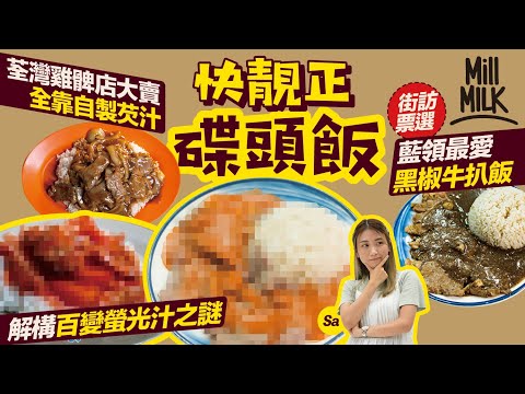 #MM|碟頭飯難用好食材 食客回頭其實為芡汁!街訪藍領最愛黑椒牛扒飯?中環波記幾秒炒一碟 五分鐘上枱!荃灣和順記解構百變螢光汁 茄汁可秒變洋蔥汁 老闆:「個蕃茄係話畀你聽係蕃茄。」|#美味道來 #4K