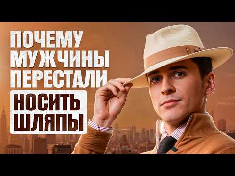 Почему мужчины перестали носить шляпы? Неожиданно...