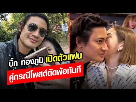 บิ๊ก ทองภูมิ เปิดตัวแฟน คู่กรณี โพสต์ตัดพ้อทันที! : Khaosod - ข่าวสด