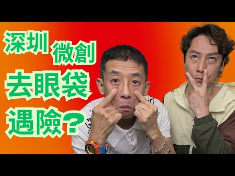 Youtuber祖哥,Max 深圳去眼袋 / 全過程一次披露 / 手術究竟痛唔痛😱😱 / 手術後有甚麼保障 ?? / 醫生是否專家 ?? /