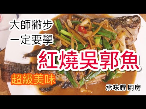 《一鍋搞定真簡單# 紅燒吳郭魚》古早味家常菜，教你成功燒魚技巧！
