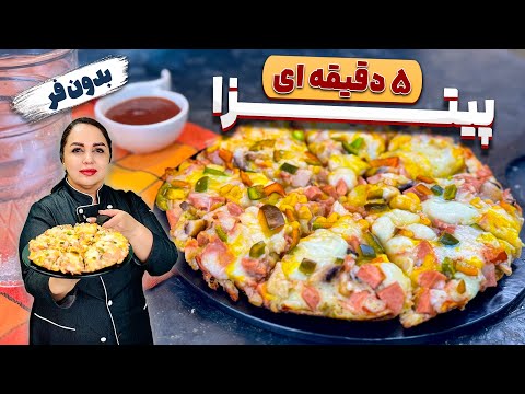دستور پیتزا فوری : پیتزا پنج دقیقه‌ای بدون فر و بدون ورز دادن خمیر
