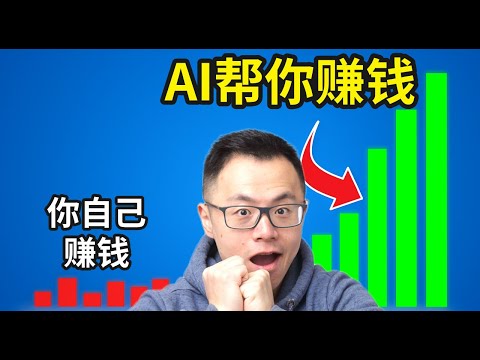 赶紧跟上！一个新AI正在制造大量的百万富翁，真正的财富大迁移开始了！AI暴利时代，普通人还能快速捞到一桶金...错过你会后悔10年...太疯狂了