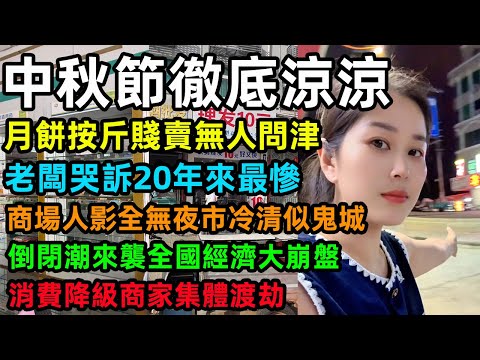 2025中秋節徹底涼涼，月餅按斤賤賣無人問津，老闆哭訴20年來最慘，商場人影全無夜市冷清似鬼城，倒閉潮來襲全國經濟大崩盤，消費降級商家集體渡劫#中国经济 #中秋节 #消费降级 #倒闭潮