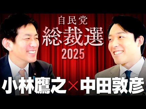 【小林鷹之】ONE自民 vs NO自民！新たな世代は自民党をぶっ壊せるのか？【総裁選2025】(Takayuki Kobayashi)