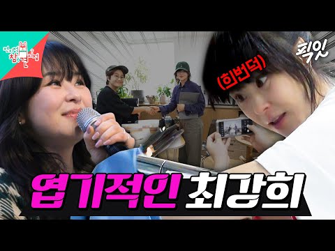 [전참시] 엉뚱하지만 사랑스러운 최강 순수 최강희 80분 모음.zip MBC240120방송
