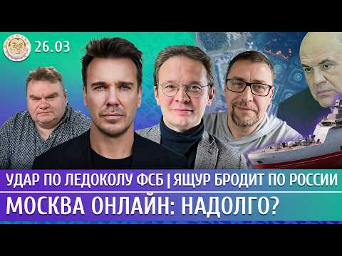 Удар по ледоколу ФСБ, Ящур бродит по России, Москва онлайн: надолго? Мартынов, Зыгарь, Климарев