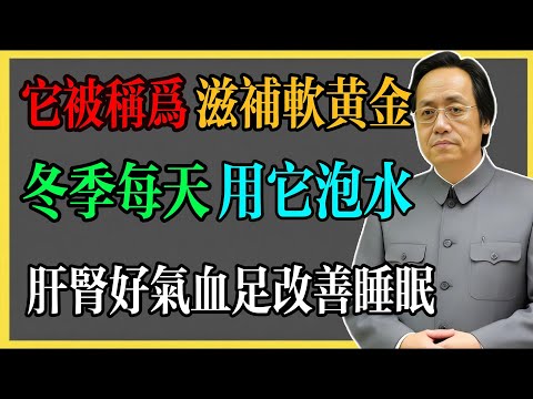 倪海廈：它被稱為“滋補軟黃金”，冬季每天用它泡水，肝腎好，氣血足，改善睡眠！#倪海廈 #倪海廈中醫養生 #中醫健康  #中醫養生 #漢唐中醫 #健康飲食 #養生之道 #長壽秘訣 #養生知識
