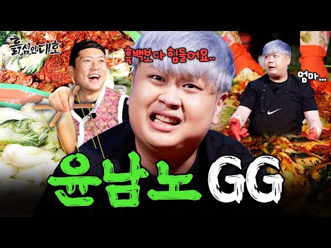 "흑백요리사보다 더 힘든데요?" 윤남노도 GG 선언한 대규모 김장 전투 현장🔥ㅣ흙심인대호 29화