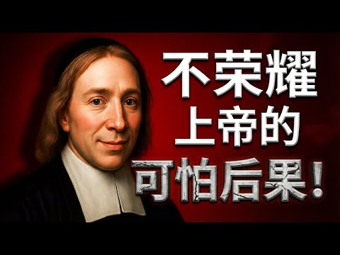 你人生的终极目标是什么？找到荣耀上帝的喜乐与力量。如何真正地荣耀上帝？布雷克教你操练圣洁生活的7个秘诀。#荣耀上帝 #爱上帝 #爱耶稣 #改革宗 #灵修 #圣洁生活  #布雷克 #神学 #美德 #敬拜