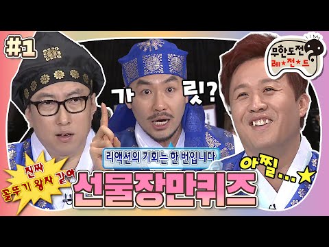 [무도] 코디를 그냥 쥐 잡듯이 잡아요!🐭 왠지 모르게 익숙한(?) 스태프들을 위한 설날 선물 마련 퀴즈! '선물장만퀴즈' 1편 MBC130202방송