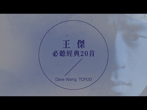 王傑必聽經典20首 | Dave Wang TOP20