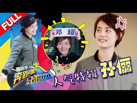 【邓超老婆】孙俪上节目狂虐超哥 跑男人气嘉宾特辑《奔跑吧兄弟》 花絮【浙江卫视官方超清1080P】
