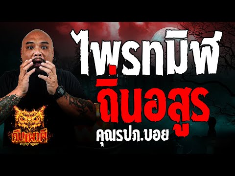 ไพรทมิฬ ถิ่นอสูร l คุณรปภ. บอย l คืนเผาผี Ghost Night 23 ต.ค. 67 #คืนเผาผี