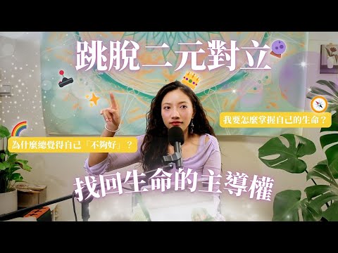 EP08. Breaking Free from Dual Opposition: Reclaiming Control of Your Life