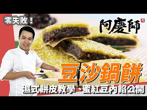 中式小點「豆沙鍋餅」，教你做「濕式餅皮」！麵糊加「現磨白芝麻」美味更升級｜黃金比例快筆記！｜阿慶師