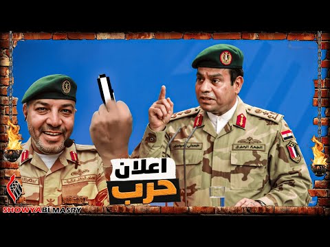 شويا بالمصري الريس بلحة يعلن الحرب علي الحبشة🫣🇪🇬