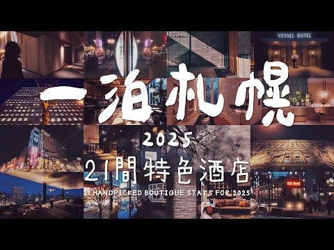 一泊札幌2025 | 年度精選21間特色酒店 21 Unique Stays in Sapporo #一泊ippaku