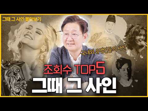 (2시간 순삭!) 유성호 법의학자의 유명인 사인 분석 [그때 그 사인] TOP5 몰아보기