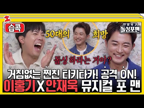 [#습콕📌] 나는 결혼하고 너는 돌싱되고😏 거침없는 공격 남발💥! 안재욱X이홍기 모음! #신발벗고돌싱포맨 #InvitationfromBacheloragains #SBSenter