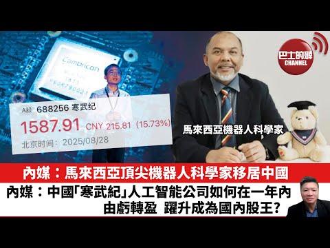 【晨早直播】內媒：馬來西亞頂尖機器人科學家移居中國。內媒：中國「寒武紀」人工智能公司如何在一年內，由虧轉盈，躍升成為國內股王？ 25年8月29日