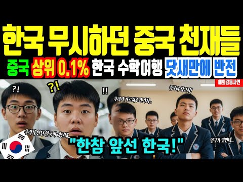 [해외감동사연]한국 수학여행 온 중국 명문고 엘리트 학생들, '배울 게 없다'고 무시하더니 닷새 만에 '우리가 틀렸다' 고개 숙인 이유