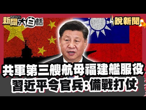 共軍第三艘航母「福建艦」服役！習近平令官兵：備戰打仗！台志願役士兵人數將不滿三萬【#大白話說新聞】#福建艦 #航母 #中共 #台海 #志願役 #習近平
