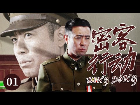 【2025谍战剧】密客行动 01｜保密工作意外走漏风声，要员妻子中竟暗藏内鬼，神秘人目的究竟为何？（于和伟/李思思）