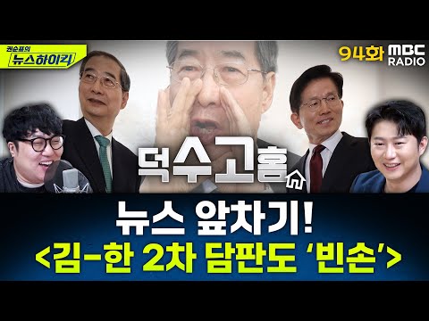 뉴스 앞차기 ep.94 - 김문수-한덕수, 2차 담판에서 입장차만 확인… '빈손' - 거의없다&오창석, [권순표의 뉴스하이킥], MBC 250508 방송