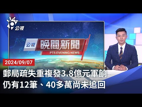 20240907 公視晚間新聞 完整版｜郵局疏失重複發3.8億元軍餉 仍有12筆、40多萬尚未追回