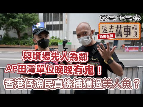 與X場先人為鄰@apateyourcupcake 田灣單位晚晚有鬼/香港仔漁民真係捕獲過美人魚?