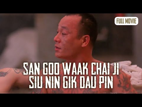 San goo waak chai ji siu nin gik dau pin | Cantonese Full Movie | Crime Drama