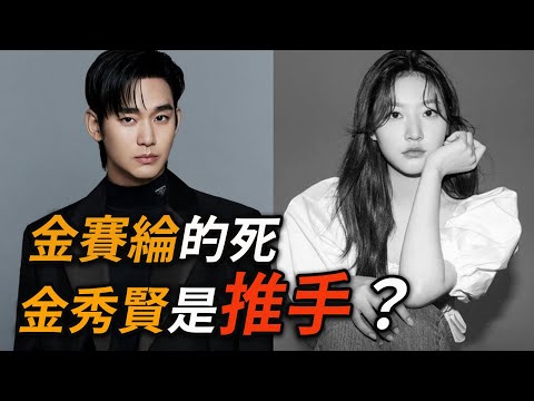 金秀賢人設全崩？童星出身，曾是閃耀的「三金」之一的金賽綸，因酒駕欠下債務，最終被曾經交往六年的金秀賢逼債而走上絕路，這一切都是真的嗎？