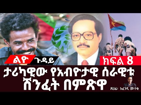 ታሪካዊው የአብዮታዊ ሰራዊቱ ሽንፈት በምጽዋ||የአፋቤቱ ሽንፈት ምክንያቶች||ክፍል 7||ጸሀፊ፡- አፈንዲ ሙተቂ