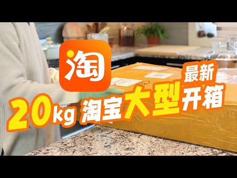 最新20公斤淘宝超大开箱 | 淘宝开箱第二弹 | 家居厨房用品超丰富 | 人在加拿大如何买淘宝|淘出一个“家”|加拿大买不到的淘宝可以买到~