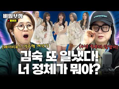 "베이비복스 역주행" 입만 벙긋해도 현실로! 김숙의 예언은 현실이 된다⭐️ 2025년 새로운 예언은!? [비밀보장 506회]