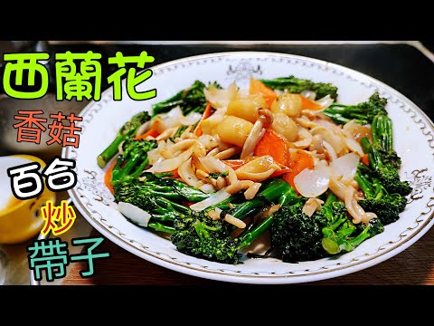 〈職人吹水〉西蘭花香菇百合炒帶子/西蘭花苗/急凍帶子處理方法