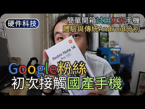 我買了一部紅米手機(好用嗎)｜為何不喜歡又買國產機?｜開箱硬件科技