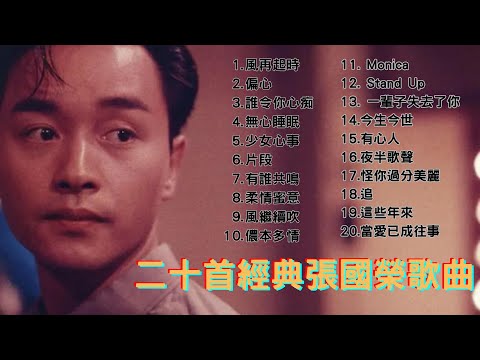 經典廣東歌 - 二十首張國榮經典歌曲｜90年代必聽精選 ｜ 80，90年代香港流行歌曲｜好歌永遠不會過時｜張國榮經典歌曲合集串燒